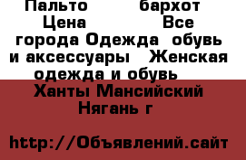 Пальто la rok бархот › Цена ­ 10 000 - Все города Одежда, обувь и аксессуары » Женская одежда и обувь   . Ханты-Мансийский,Нягань г.